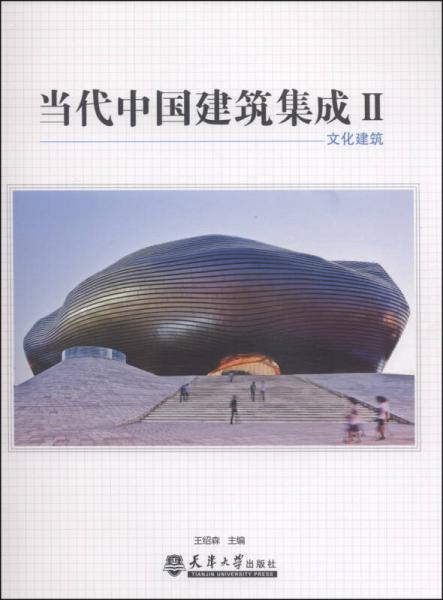 當(dāng)代中國(guó)建筑集成2：文化建筑