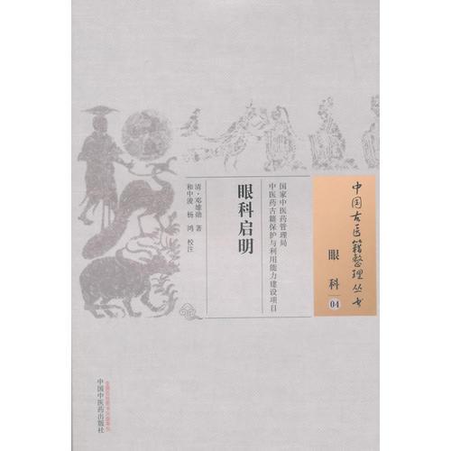 眼科启明·中国古医籍整理丛书