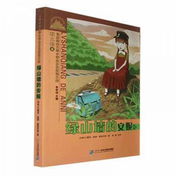 綠山墻的安妮