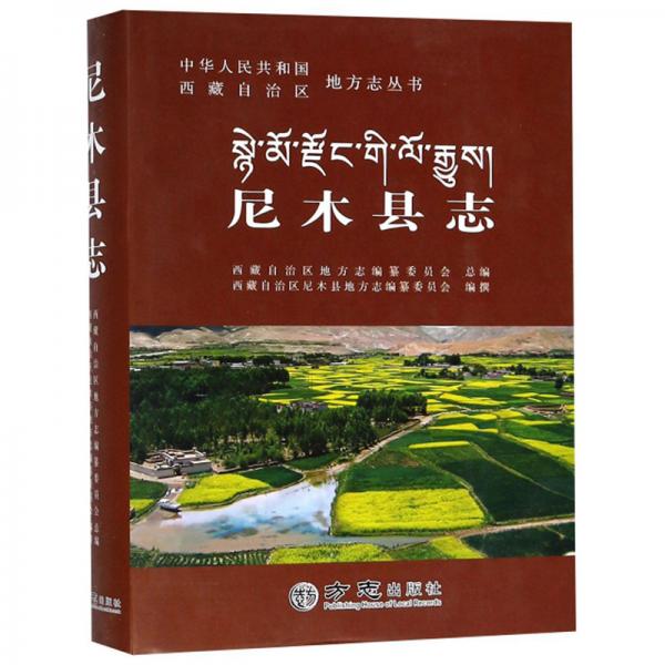 尼木縣志/中華人民共和國(guó)西藏自治區(qū)地方志叢書