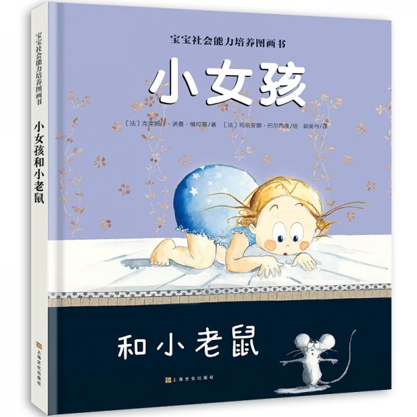 寶寶社會能力培養(yǎng)繪本：小女孩和小老鼠（阿卡狄亞童書館）