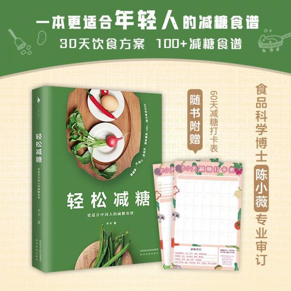 輕松減糖（減糖，是養(yǎng)成健康飲食習(xí)慣的必要環(huán)節(jié)。食品科學(xué)博士陳小薇專業(yè)審訂，特制30天飲食方案，100+減糖食譜。種類豐富，任意搭配，輕松減糖。白馬時光?）