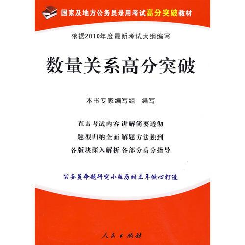 【年末清仓】数量关系高分突破—国家及地方公务员录用考试高分突破教材