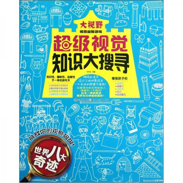 大视野视觉益智游戏·超级视觉知识大搜寻：世界八大奇迹