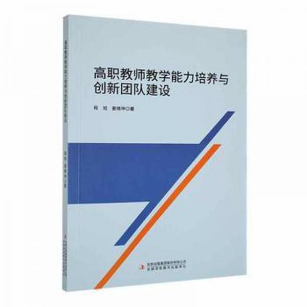 全新正版圖書 高職教師教學(xué)能力培養(yǎng)與創(chuàng)新團(tuán)隊(duì)建設(shè)程旭吉林出版集團(tuán)股份有限公司9787573117977