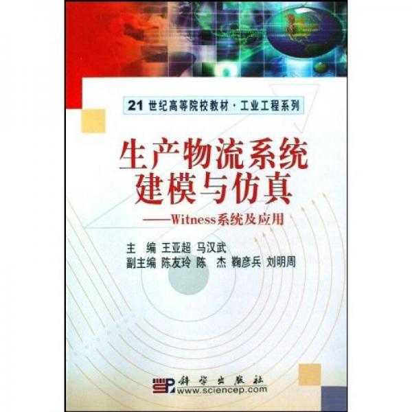 生產(chǎn)物流系統(tǒng)建模與仿真