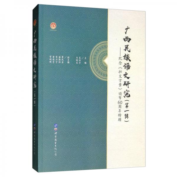 广西民族语文研究（第一辑）：纪念《壮文方案》颁布60周年特辑