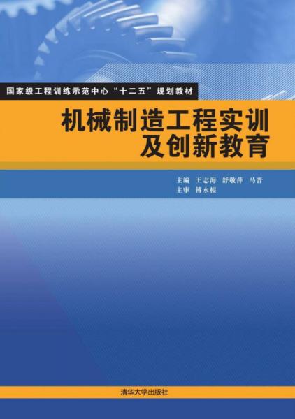 機(jī)械制造工程實(shí)訓(xùn)及創(chuàng)新教育