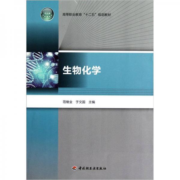 高等職業(yè)教育“十二五”規(guī)劃教材：生物化學(xué)
