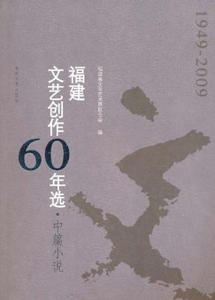 福建文藝創(chuàng)作60年選:1949-2009.中篇小說