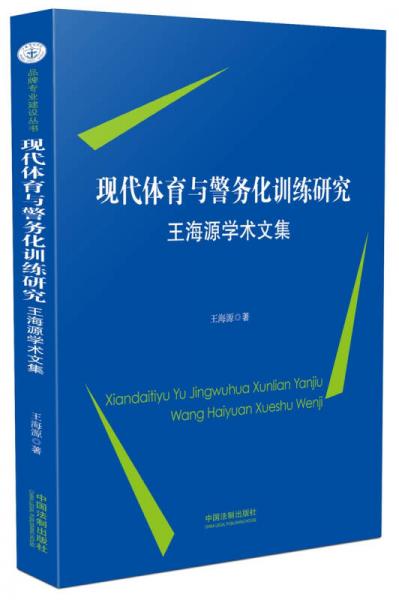 現(xiàn)代體育與警務(wù)化訓(xùn)練研究