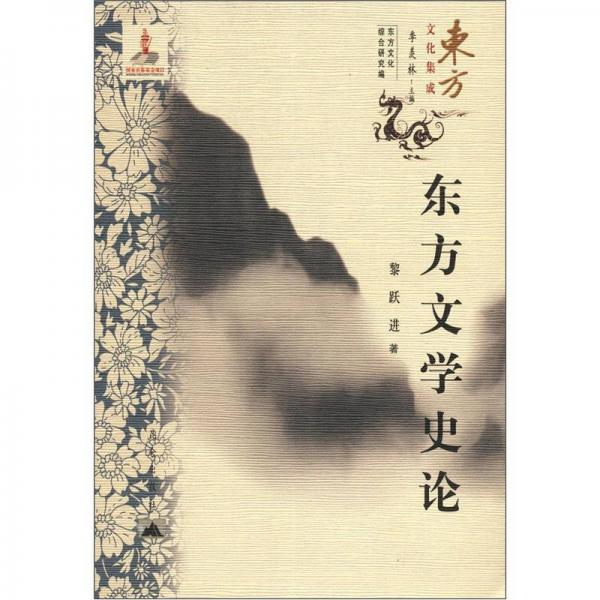 東方文化集成系列：東方文學史論