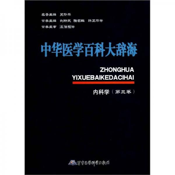 中华医学百科大辞海：内科学（第3卷）