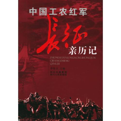 中国工农红军长征亲历记