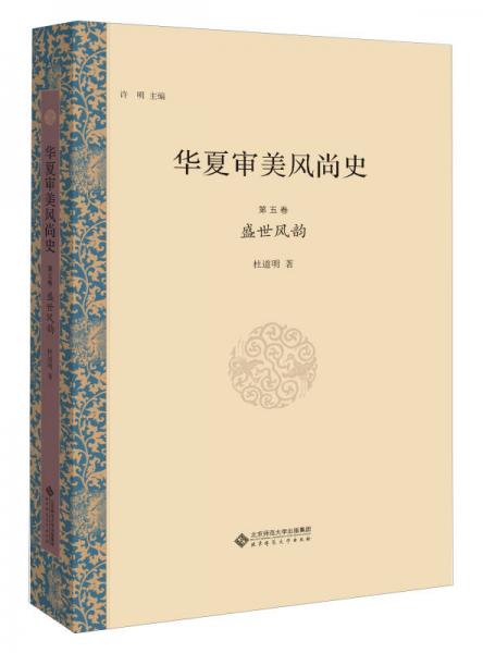 華夏審美風(fēng)尚史 第五卷 盛世風(fēng)韻
