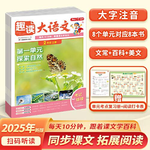開心2025秋小學(xué)生趣讀大語文知識畫報二年級上冊同步教材課本單元 暑假預(yù)習(xí)拓展美文分級閱讀理解訓(xùn)練文化百科常識