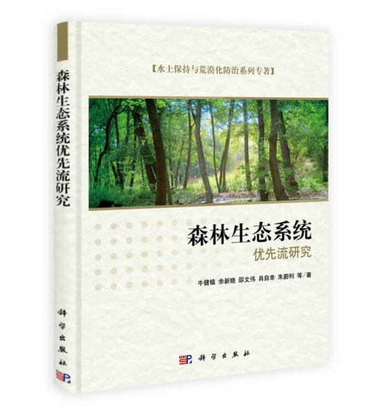 森林生態(tài)系統(tǒng)優(yōu)先流研究