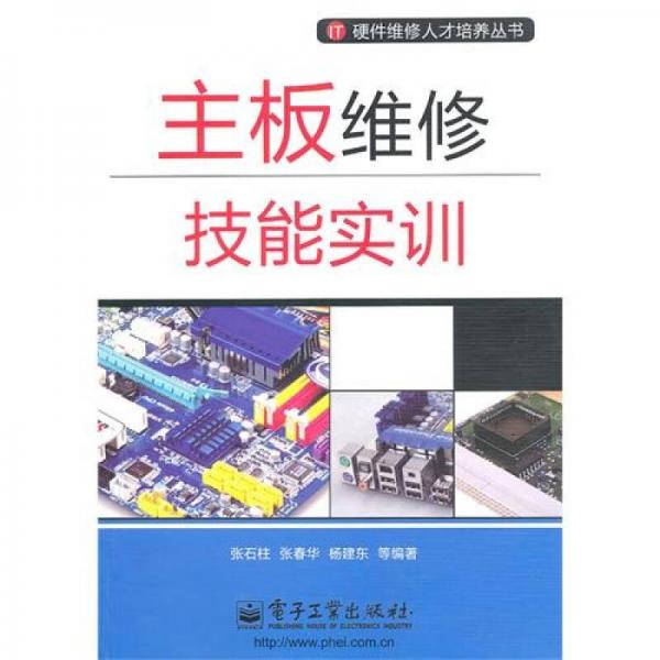 主板維修技能實(shí)訓(xùn)