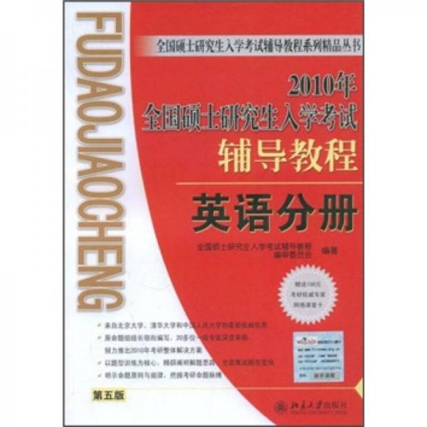 全国硕士研究生入学考试辅导教程系列精品丛书·2010年全国硕士研究生入学考试辅导教程：英语分册（第5版）