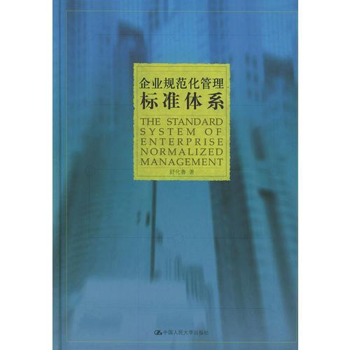 企業(yè)規(guī)范化管理標(biāo)準(zhǔn)體系