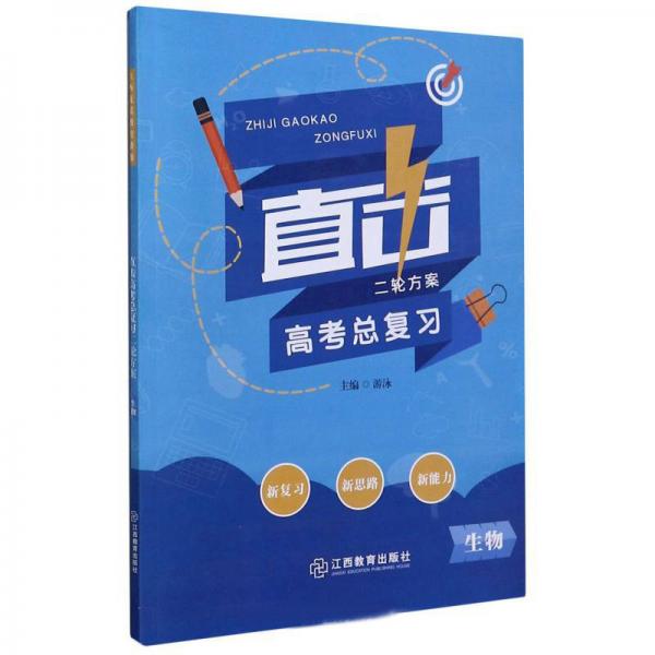 直擊高考總復(fù)習(xí)二輪方案：生物