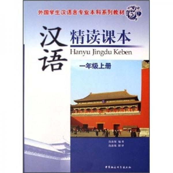 外国学生汉语言专业本科系列教材：汉语精读课本（1年级上册）