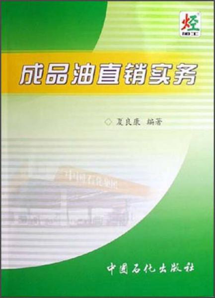 成品油直銷實(shí)務(wù)