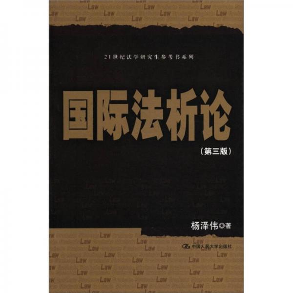 21世紀(jì)法學(xué)研究生參考書(shū)系列：國(guó)際法析論（第3版）