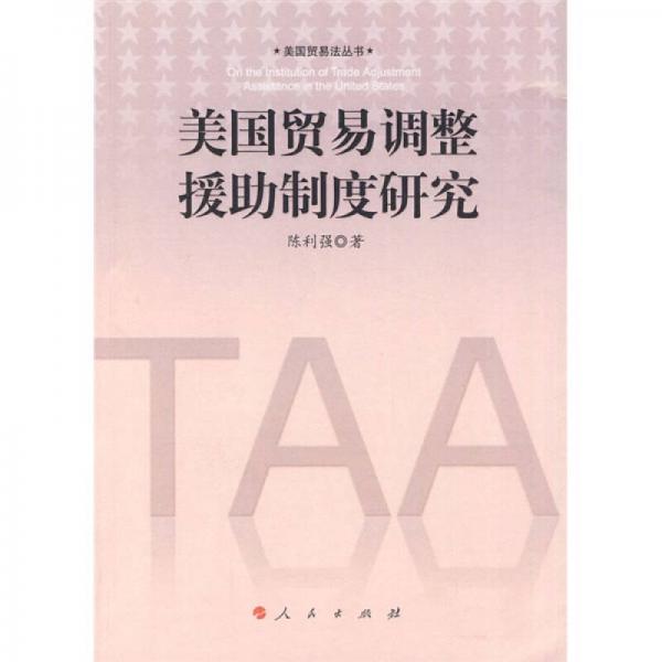美國貿(mào)易調(diào)整援助制度研究