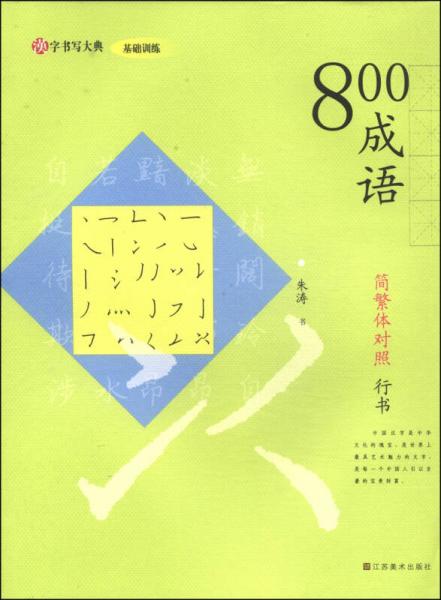 汉字书写大典基础训练：800成语（简繁体对照 行书）