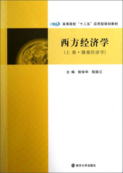 高等院校“十二五”應(yīng)用型規(guī)劃教材：西方經(jīng)濟(jì)學(xué)（上冊(cè)·微觀經(jīng)濟(jì)學(xué)）