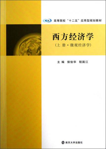 高等院校“十二五”应用型规划教材：西方经济学（上册·微观经济学）