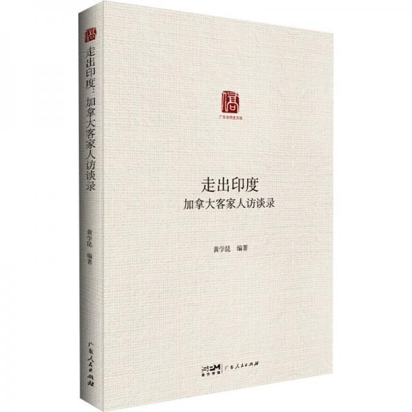走出印度 加拿大客家人訪談錄 史學(xué)理論  新華正版