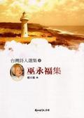 巫永福集