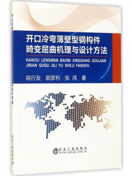 开口冷弯薄壁型钢构件畸变屈曲机理与设计方法