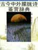古今中外朦朧詩鑒賞辭典
