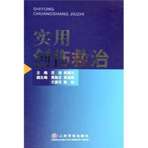 實用創(chuàng)傷救治