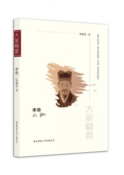 “大家精要”叢書：李贄
