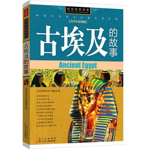 话说世界历史-古埃及的故事-青少年彩图版（最著名的人类文明发祥地之一，金字塔、木乃伊、象形文字，一个神奇的国度）