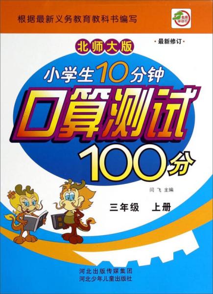 小学生10分钟口算测试100分：三年级（上册 北师大版 最新修订）