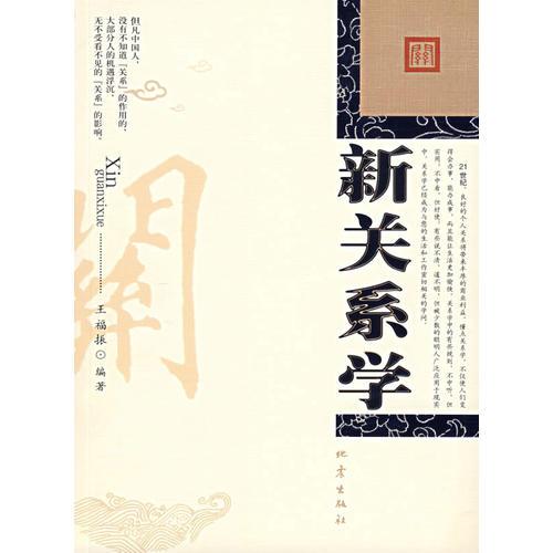 新關系學