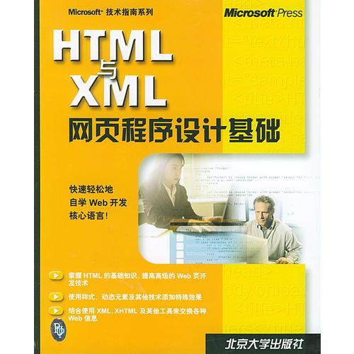 HTML与XML网页程序设计基础