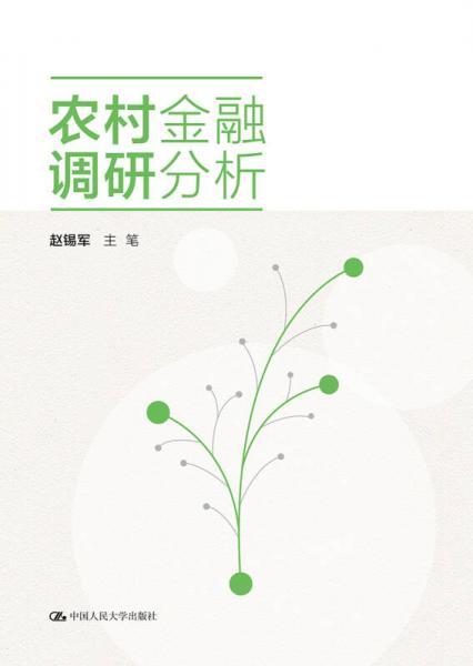 農(nóng)村金融調(diào)研分析