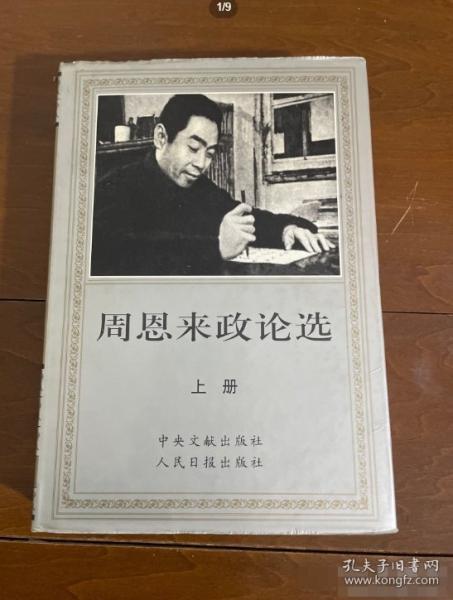 周恩來政論選