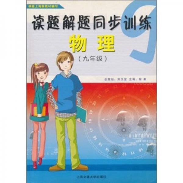 讀題解題同步訓(xùn)練：物理（9年級(jí)）