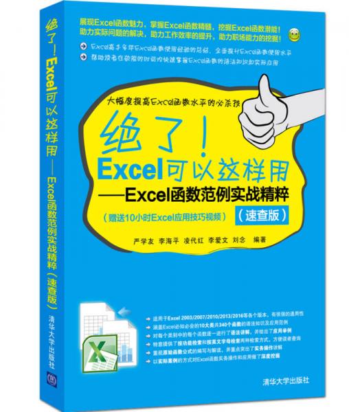 绝了！Excel可以这样用：Excel函数范例实战精粹（速查版）