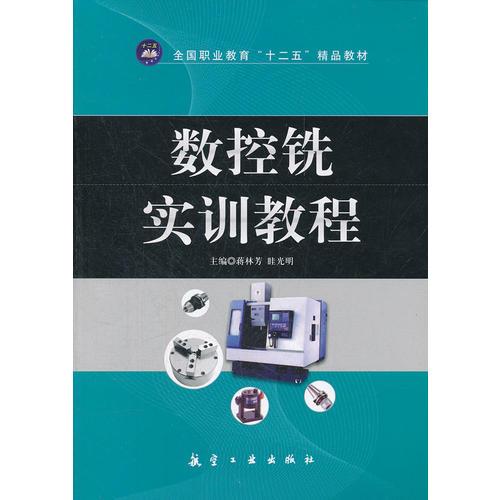 數(shù)控銑實(shí)訓(xùn)教程（十二五精品教材）