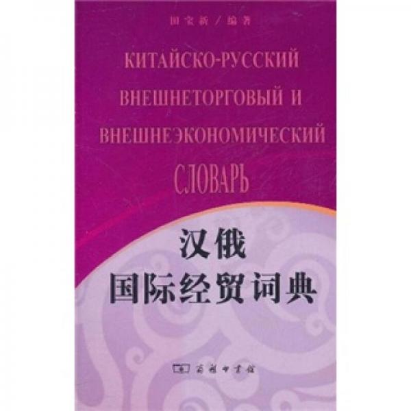 漢俄國際經(jīng)貿(mào)詞典