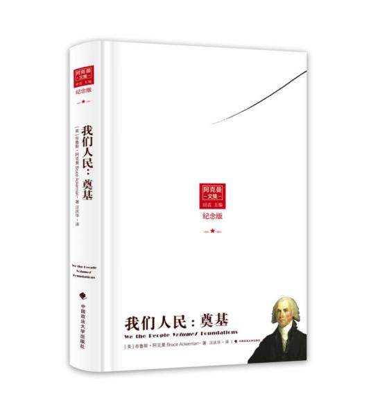 我們?nèi)嗣瘢旱旎ňb紀(jì)念版）/阿克曼文集