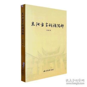 東陽方言詞語隅釋